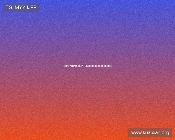 娱乐星球plus全面解读2026世界杯历史沿革与中国队的备战情况 娱乐星球plus全面解读2026世界杯历史沿革与中国队的备战情况